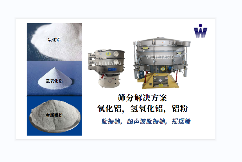 氧化鋁、氫氧化鋁、金屬鋁粉篩分案例